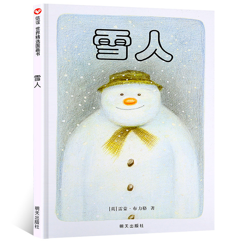 Snowman Xinyi Friendship Ploy with hardshell young children Baby parent-child emotional quotient Early teaching Enlightenment plotbook Illustrated Book books 3-6-year-old bestseller Parenting Coursebook Reading this Tomorrow Press