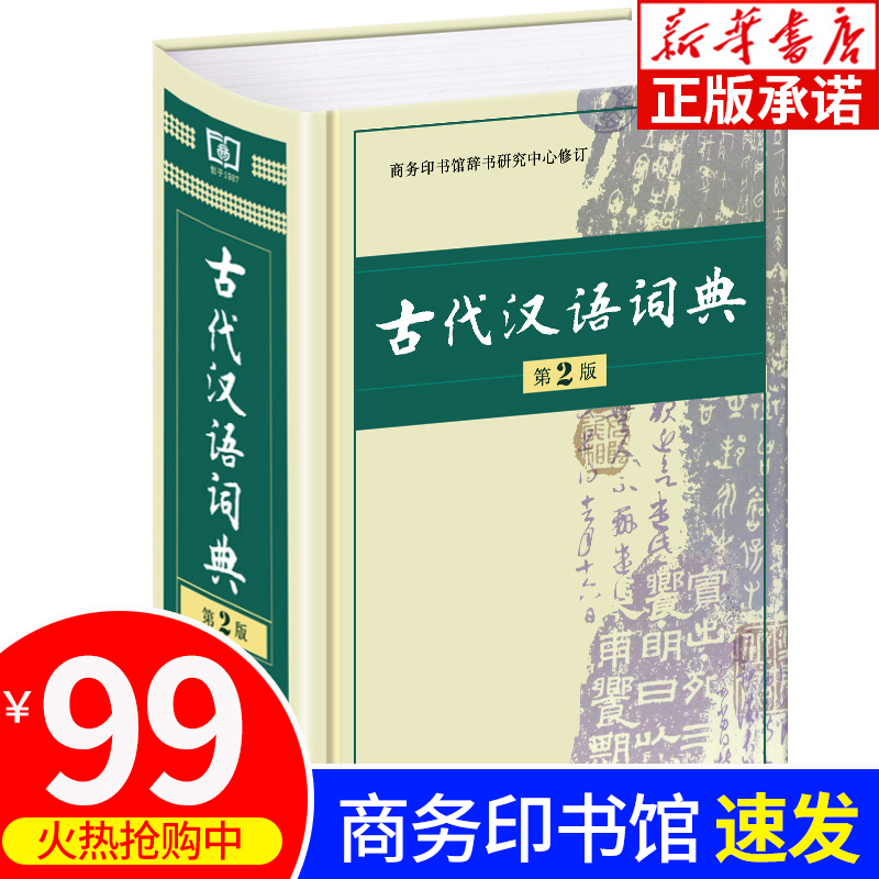 (Xinhua Bookstore) Ancient Chinese Dictionary 2nd Edition 2nd Edition Ancient Chinese Language Ancient Chinese Common Used Dictionary Business Printing Library High School Junior High School School School School School School Student Practice Teacher Han