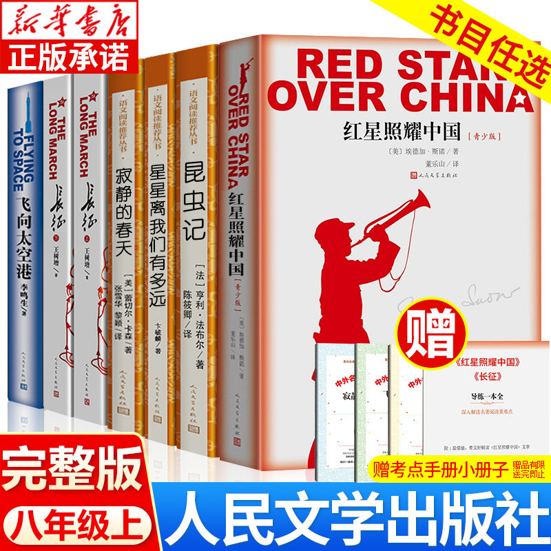 Insects and Red Stars illuminate China Real Original Original Edition People's Literature Press Eighth Grade Book must read the silent spring stars of the Long March Silent Spring Star away from us