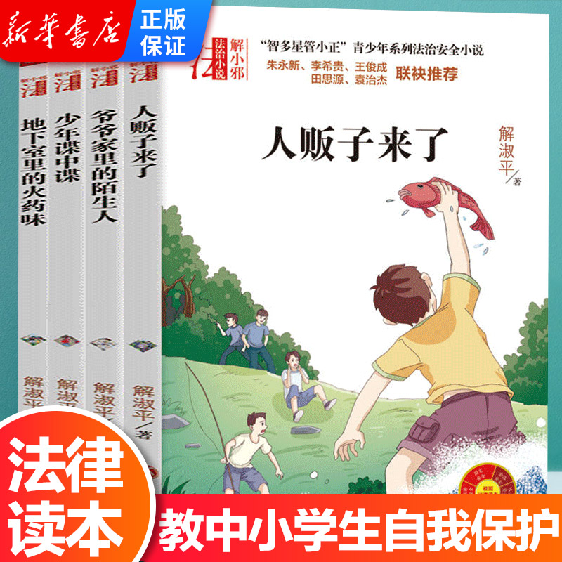Safety Education for Primary School Students Zhiduo Star Guan Xiaozheng Youth Series Law Safety Novels 6-12-year-old Primary School Students Grade 3, Grade 4, Grade 5 and Grade 6 Extracurricular Reading Children's Legal Knowledge Common Sense Safety Awareness