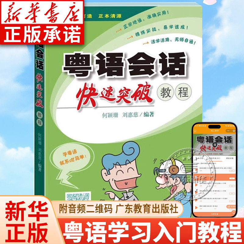 広東語会話クイックブレイクスルーコース 何英山 劉慧熙 広東語学習書 入門クイック初心者コース教科書 広東語学習書 広東語学習書 広東教育出版社