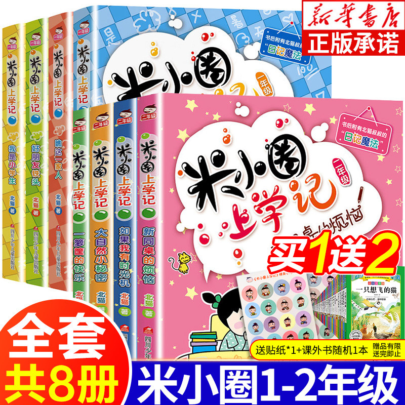 Mi Xiaoquan goes to school remember first grade second grade full set of 8 volumes of extracurricular reading books for primary school students one, two and three grade extracurricular books must-read recommended North cat series books children's literature reading campus novels children's stories best-selling