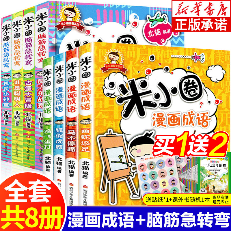 Mi Xiaoquan Comic Idioms Brain Teasers Complete Set of 8 Volumes Mi Xiaoquan Going to School Records 1st Grade, 2nd Grade, 3rd and 4th Grade Primary Students Extracurricular Reading Book Children's Comic Storybook Idiom Solitaire Game Daquan Hilarious Little