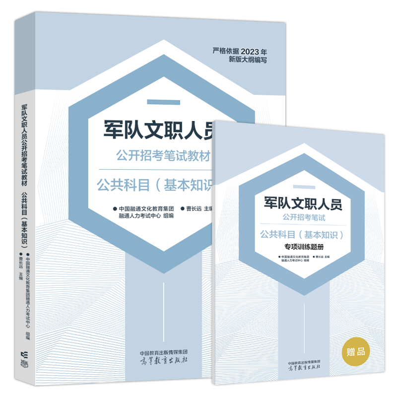 现货包邮军队文职人员公开招考笔试教材公共科目基本知识曹长远中国融通
