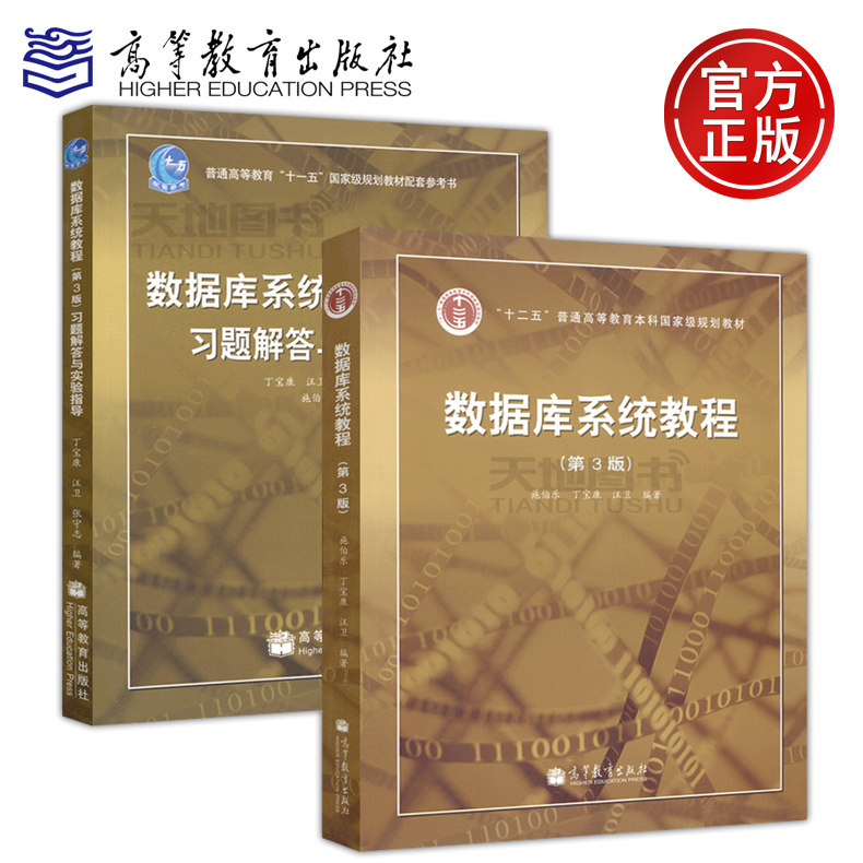 Spot Fudan University Database System tutorial Shi Bole Ding Baokang 3rd Edition 3rd edition textbook exercise answers and experimental guidance A total of 2 Higher Education Press database system implementation