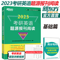 New version of the spot ) New East 2023 Research on English subject matter newspaper reading Basic article English true topic reading understanding 80 articles of reading subject reinforced vocabulary length difficult sentence translation interpretation English 1 English 2