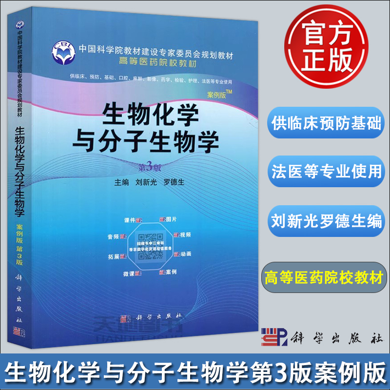 In Stock with Free Shipping: Science, Biochemistry and Molecular Biology, Third Edition, by Liu Xinguang and Luo Desheng, a Textbook Developed by the China Academy of Sciences Textbook Construction Expert Committee, Published by Science Press In Stock with Free Shipping: Science, Biochemistry and Molecular Biology, Third Edition, by Liu Xinguang and Luo Desheng, a Textbook Developed by the China Academy of Sciences Textbook Construction Expert Committee, Published by Science Press