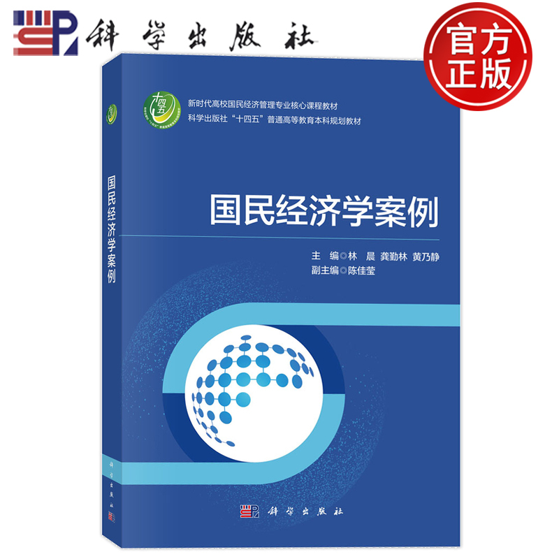 In-Stock Fast Delivery】National Economics Case Studies by Lin Chen, Gong Qinlin, Huang Naijing, Science Press 9787030850867, General Higher Education Undergraduate Planning Textbook