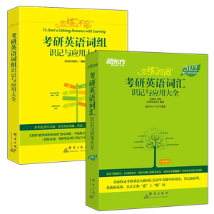 现货【送视频】2022新东方恋练有词考研英语词汇 词汇+恋练不忘词组背多分 英语一英语二词汇单词书恋恋有词练练不忘念念2022