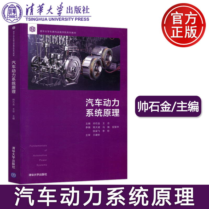 In Stock with Free Shipping: Tsinghua Automobile Power System Principles by Shuai Shijin, Wang Zhi, and Gao Dawei - Tsinghua University Vehicle and Transportation School Series Textbooks - Tsinghua University Press
