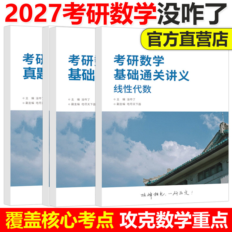 官方独家预售】没咋了2027考研数学基础通关讲义 线性代数+基础600题+真题一网打尽 没咋了27考研数学基础教材复习全书线代练习题-淘宝 ...