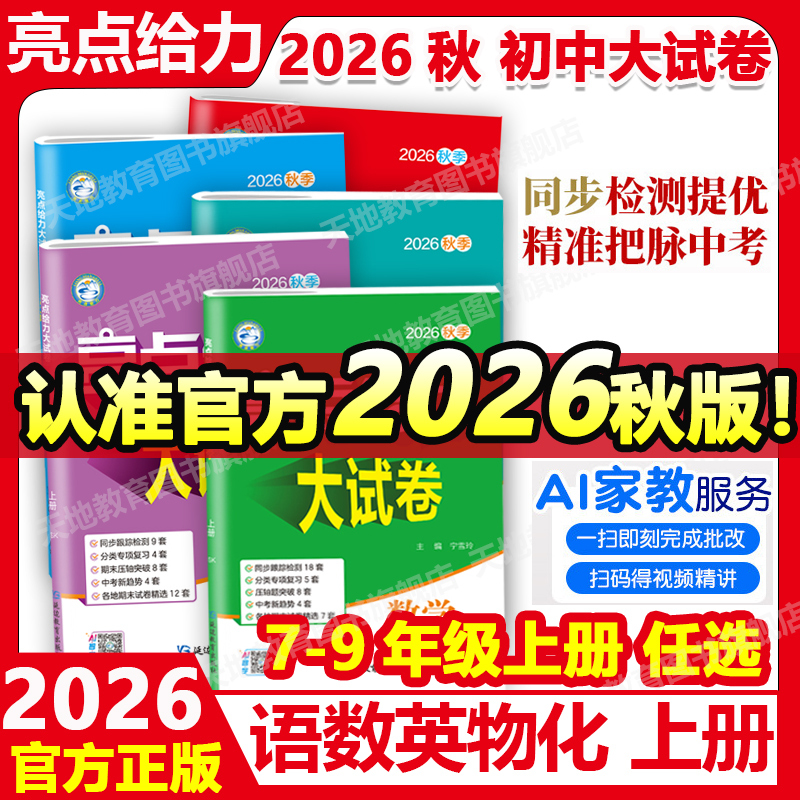 2026 Autumn Highlights: Powerful Practice Test Papers for Chinese (People's Education Edition), Mathematics (Jiangsu Education Edition), and English (Yilin Edition) for Grades 7, 8, and 9, Both Semesters, Including Synchronized Lesson-By-Lesson Training for Junior High School Grades 7, 8, and 9, with Selected Unit and Mid-Term Exams from Various Regions