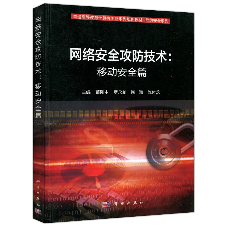 Spot free shipping scientific network security offensive and defensive technology: Mobile Safety Miao Gangzhong Chinese General Higher Education Computer Innovation Series Planning Teaching Material Network Security Press