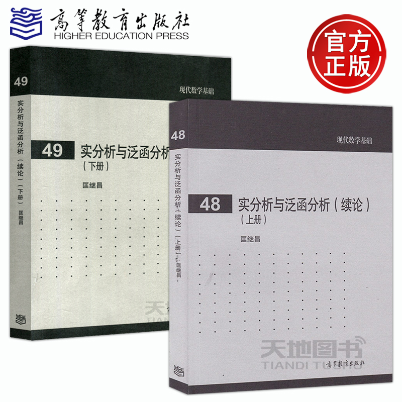 Authentic Edition with Free Shipping: Real Analysis and Functional Analysis Continuation, Volume 1 + Volume 2, by Kuang Jichang, Fundamentals of Modern Mathematics, Kuang Jichang's Real Analysis and Functional Analysis Teaching Reference Book, Graduate Exam Textbook, Higher Education Press Authentic Edition with Free Shipping: Real Analysis and Functional Analysis Continuation, Volume 1 + Volume 2, by Kuang Jichang, Fundamentals of Modern Mathematics, Kuang Jichang's Real Analysis and Functional Analysis Teaching Reference Book, Graduate Exam Textbook, Higher Education Press