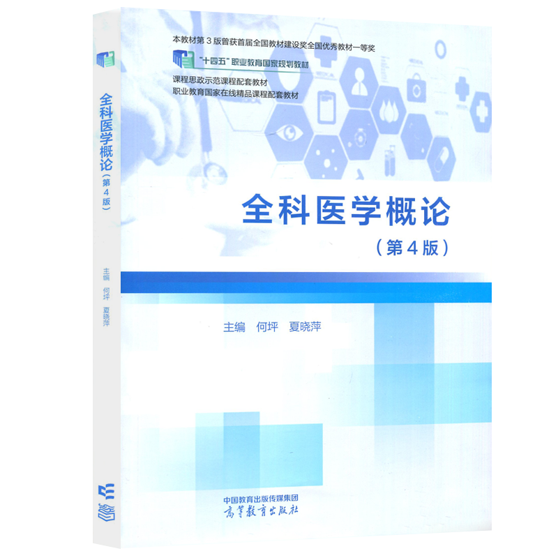 口腔外科（第四版） 正版包邮全科医学概论第4版第四版何坪夏晓萍医药卫生大类临床