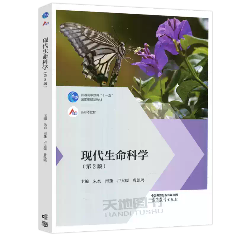 现货包邮现代生命科学第二版第2版朱炎生物类专业基础课程教材生命化学