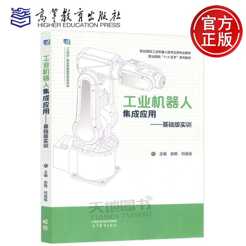 Authentic Edition with Free Shipping: Industrial Robot Integration Application - Basic Edition Practical Training by Yu Yan and He Diqiang, Electronics and Information Technology, Communication Technology, 1+X Certificate Series Textbook, Electrical and Electronic Fields, Higher Education Press Authentic Edition with Free Shipping: Industrial Robot Integration Application - Basic Edition Practical Training by Yu Yan and He Diqiang, Electronics and Information Technology, Communication Technology, 1+X Certificate Series Textbook, Electrical and Electronic Fields, Higher Education Press