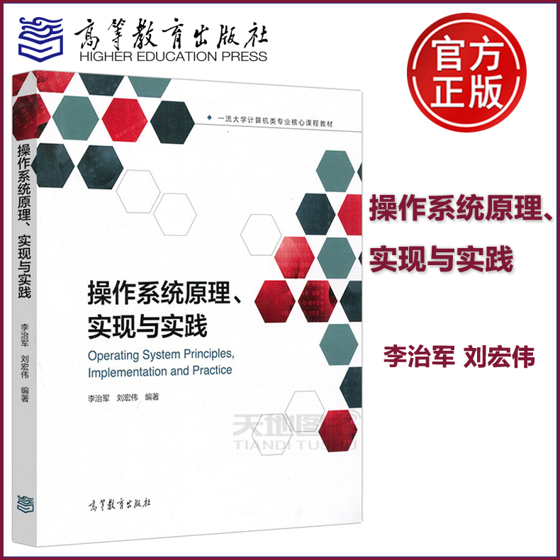 Authentic Edition with Free Shipping: Principles, Implementation, and Practice of Operating Systems by Li Zhijun and Liu Hongwei. Core Course Textbook for Computer Science Majors at Top Universities. Operating Systems. Higher Education Textbook. Higher Education Press