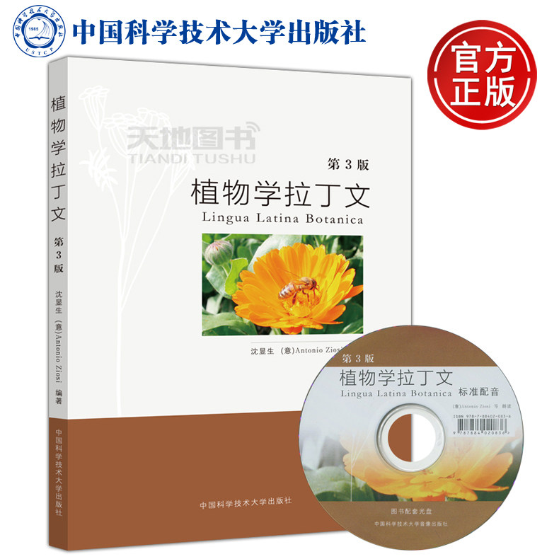 現貨包郵中科大植物學拉丁文第3版第三版附光碟沈顯生 意 Antonio Ziosi 中國科學技術大學出版社