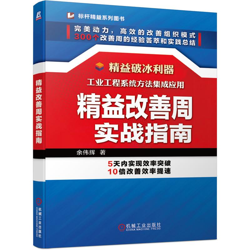 Mechanical Engineering Lean Improvement Week-By-Week Practical Guide by Yu Weihui