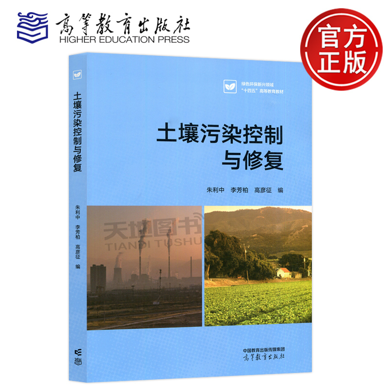 In Stock with Free Shipping: Soil Pollution Control and Restoration by Zhu Li-Zhong, Li Fang-Bo, Gao Yan-Zheng, Higher Education Press, a Reference Book for Environmental Science and Engineering Majors in Higher Education Institutions