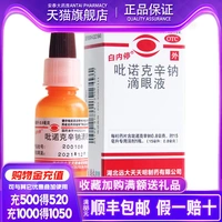 白内停 Пинок Sin Натриевые глазные капли 15 мл диабета пожилой пожилой катаракт зрение размывает пожилых людей