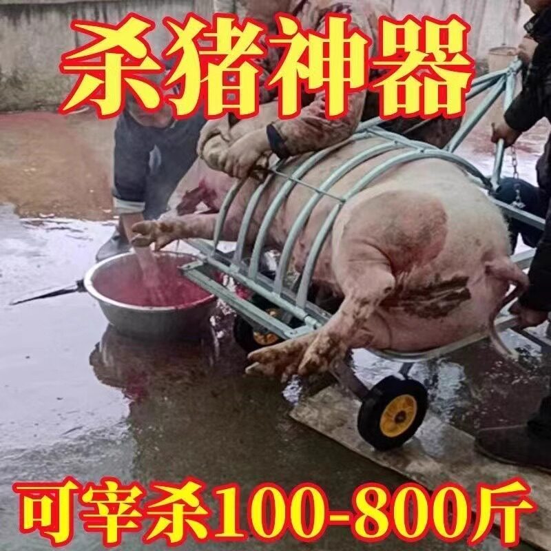 杀猪神器杀猪架子杀猪用车!屠宰场必备神器,效率翻倍的黑科技设备!-猪栏猪笼-淘宝好物网