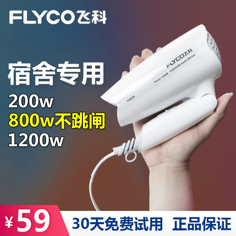 Flying Co Hair Dryer Small Power Student Dormitory Dedicated 800W below 1200W Small muted refolding