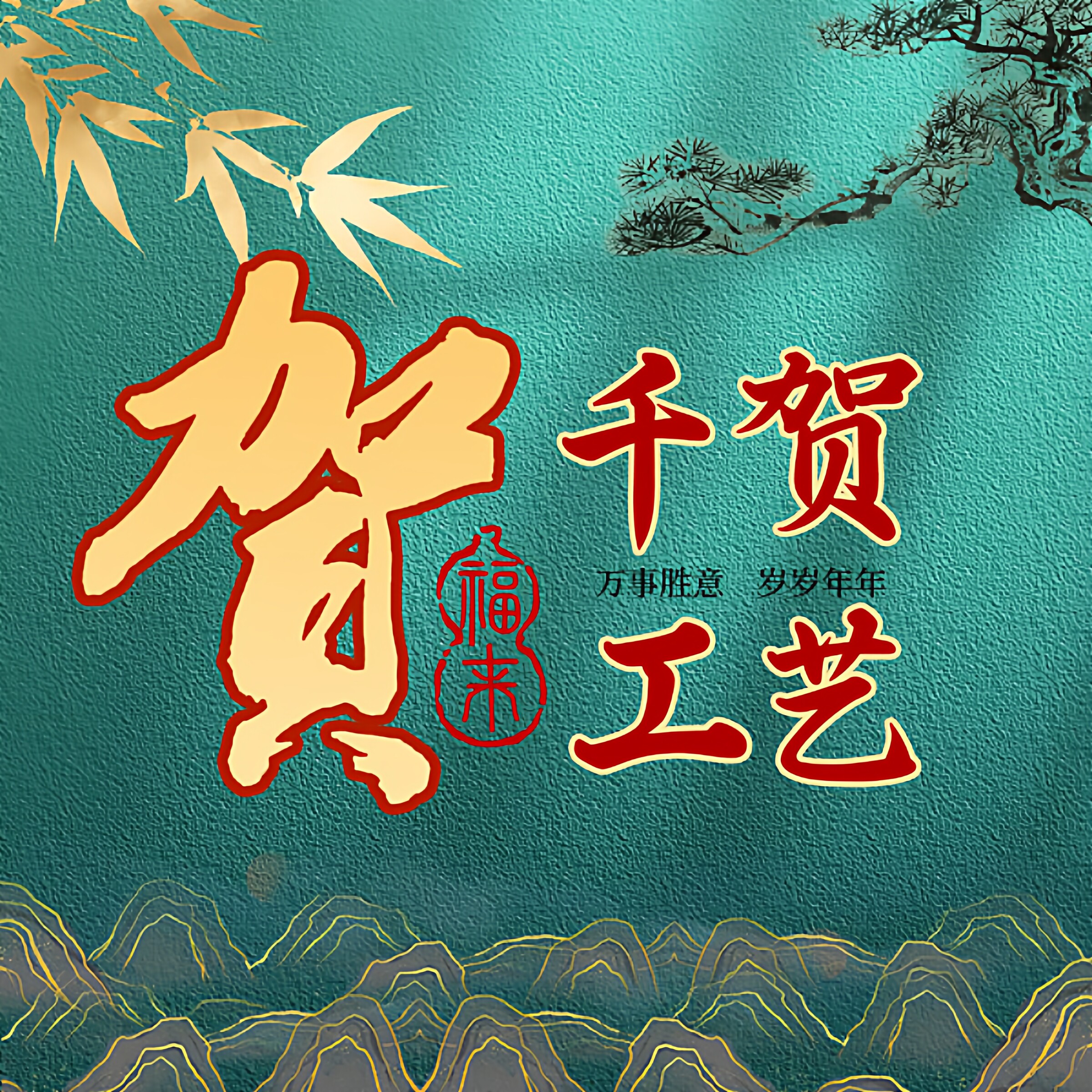 千贺工艺的LOGO