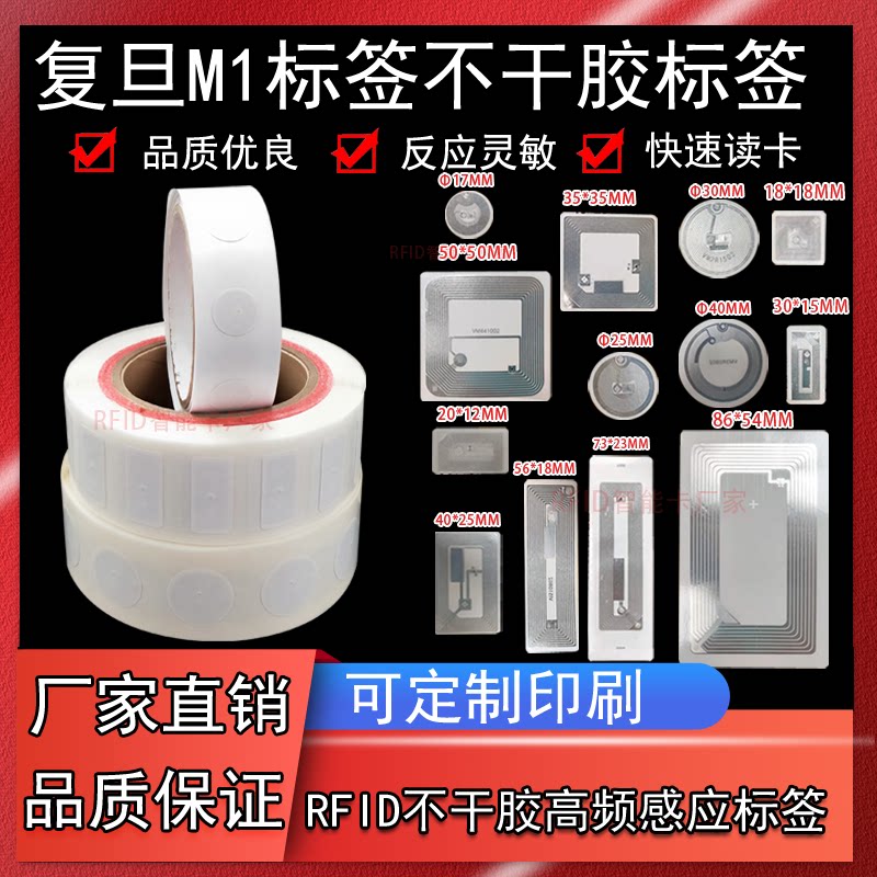 复旦F08电子标签M1芯片13.56MHZ高频14443A协议射频RFID不干胶纸