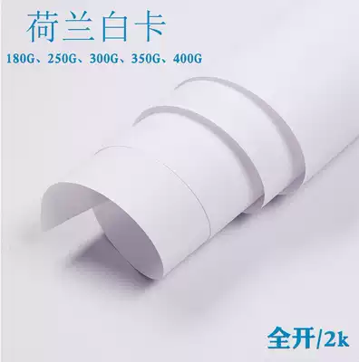 Dutch white cardboard 2k full open handmade painting cardboard 180-150g thick cardboard DIY creative handmade cardboard