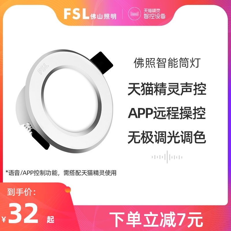 FSL Foshan Lighting Smart LED downlight Tmall Elf Downlight 3W Smart home downlight Voice control