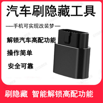 Car OBD brush concealment is suitable for mass Mercedes-Benz Audi Baoma Toyota Kodak brush concealment function activation