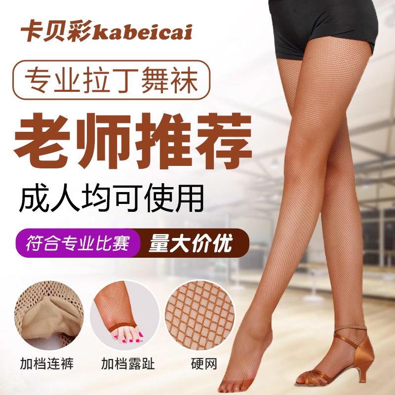 Professional Latin Dance Fishnet Stockings for Women, Caramel Color, Hard Mesh Dance Socks, Soft Mesh with Cotton Crotch, Special for Performance and Competition