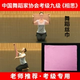 Китайский танцевальный тест -разглашать шарф девять -уровни Acacia 4 -Level Dance Silk Scarf платок танцующего платка 6 -й прямоугольный реквизит