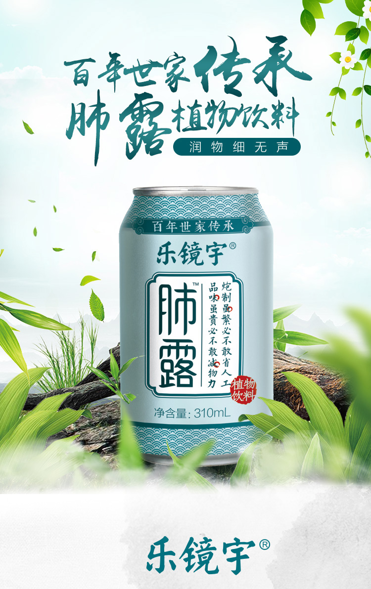 百年世家传承 乐镜宇 肺露植物饮料 310ml*24罐 润肺降燥 滋心祛火 图1