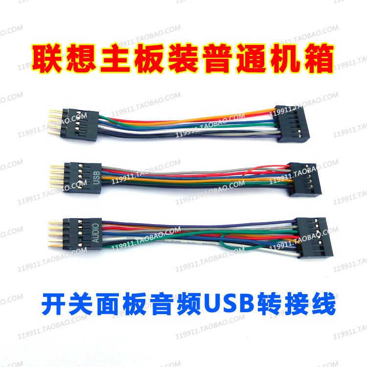 Lenovo motherboard mounted ordinary main case Lenovo desktop computer computer switch adapter cable USB audio conversion modification