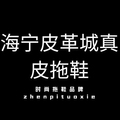 海宁皮革城真皮拖鞋