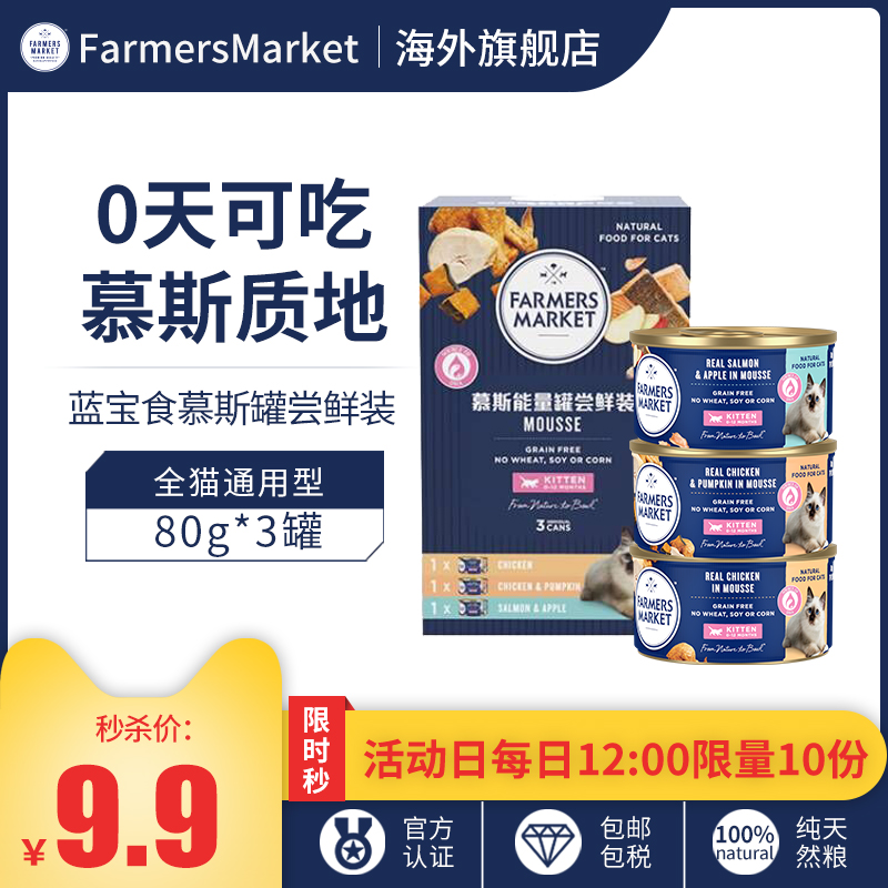 (Membership 9 9 yuan spike) Farmers Market Blue Treasure Food imported into kitten mousse jar 80g*3