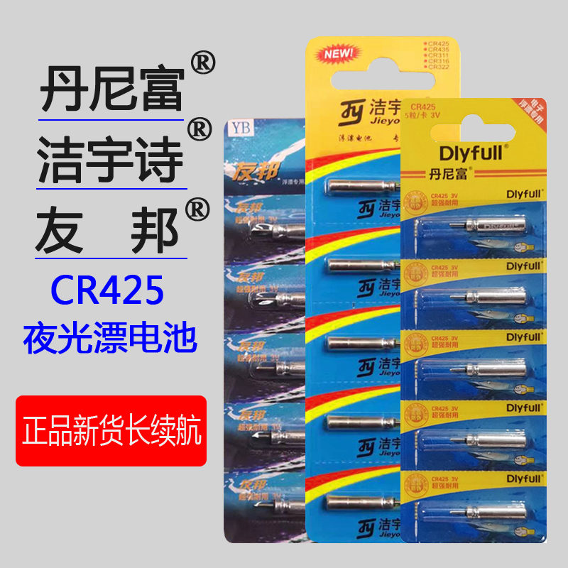 Power source Danny rich cr425 luminous drift battery Jieyushi electronic drift night fishing drift universal AIA