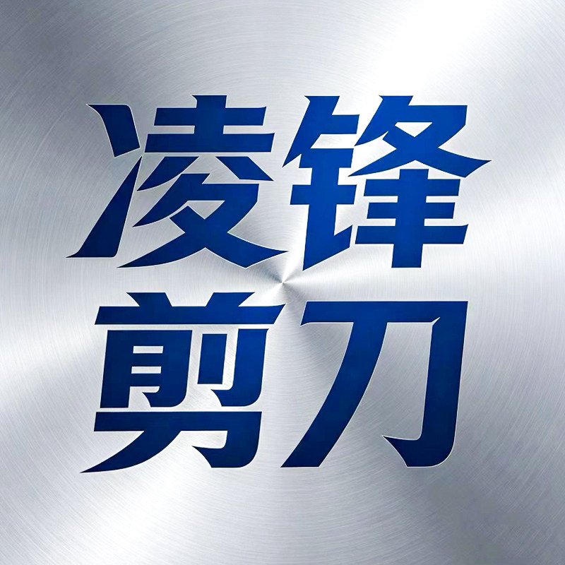 凌锋剪刀