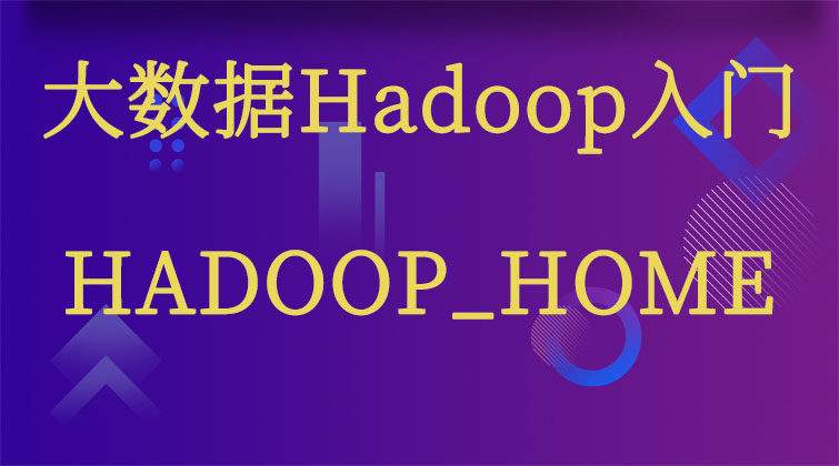 大数据Hadoop入门-HADOOP_HOME 