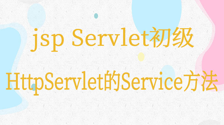  jsp Servlet初级-HttpServlet的Service方法到底是怎么回事？