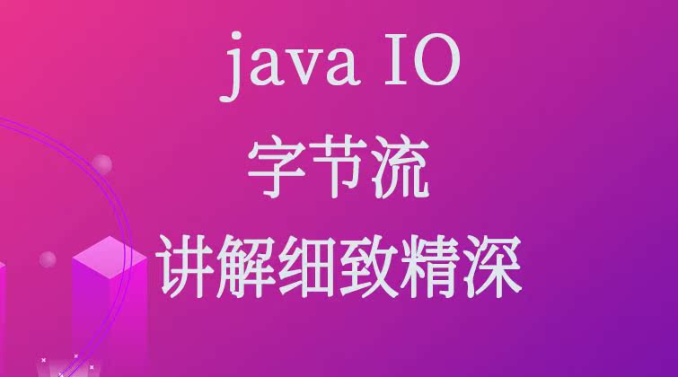 java IO-字节流