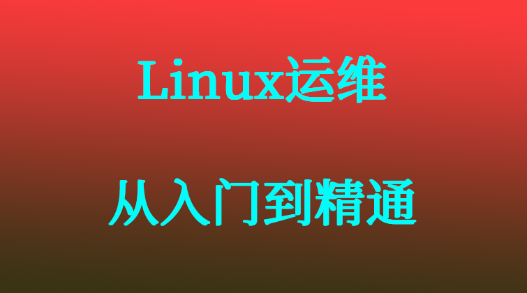 aotuo haima malala fuer aoer Linux运维视频课程

