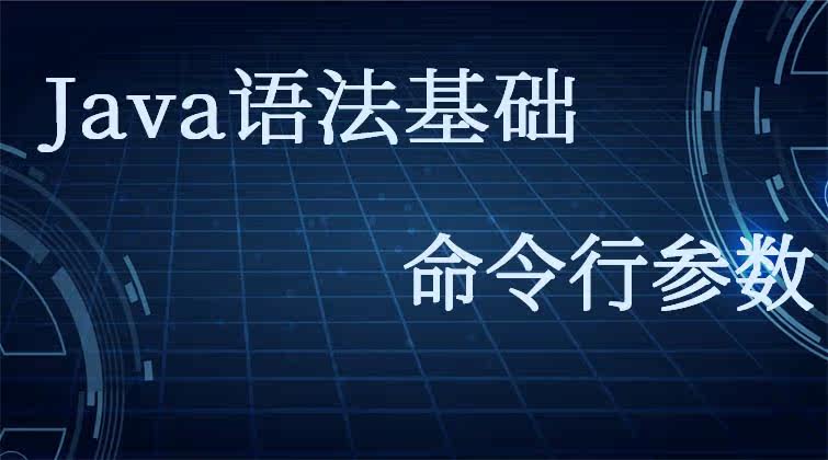 Java语法基础-命令行参数