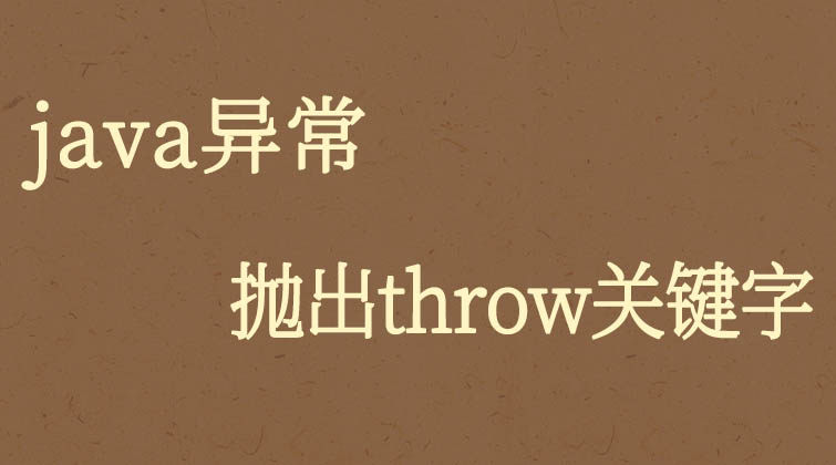 java异常-抛出throw关键字
