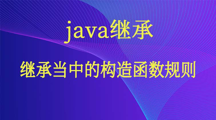  java继承-继承当中的构造函数规则