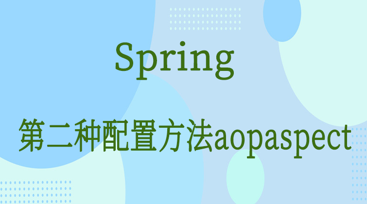 Spring-第二种配置方法：aopaspect 