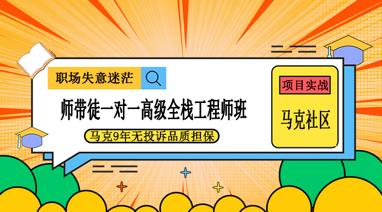项目实战高级全栈工程师成才班（师带徒1对1）
